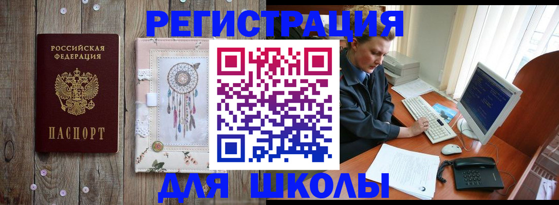 временная регистрация для школы в Старом Осколе